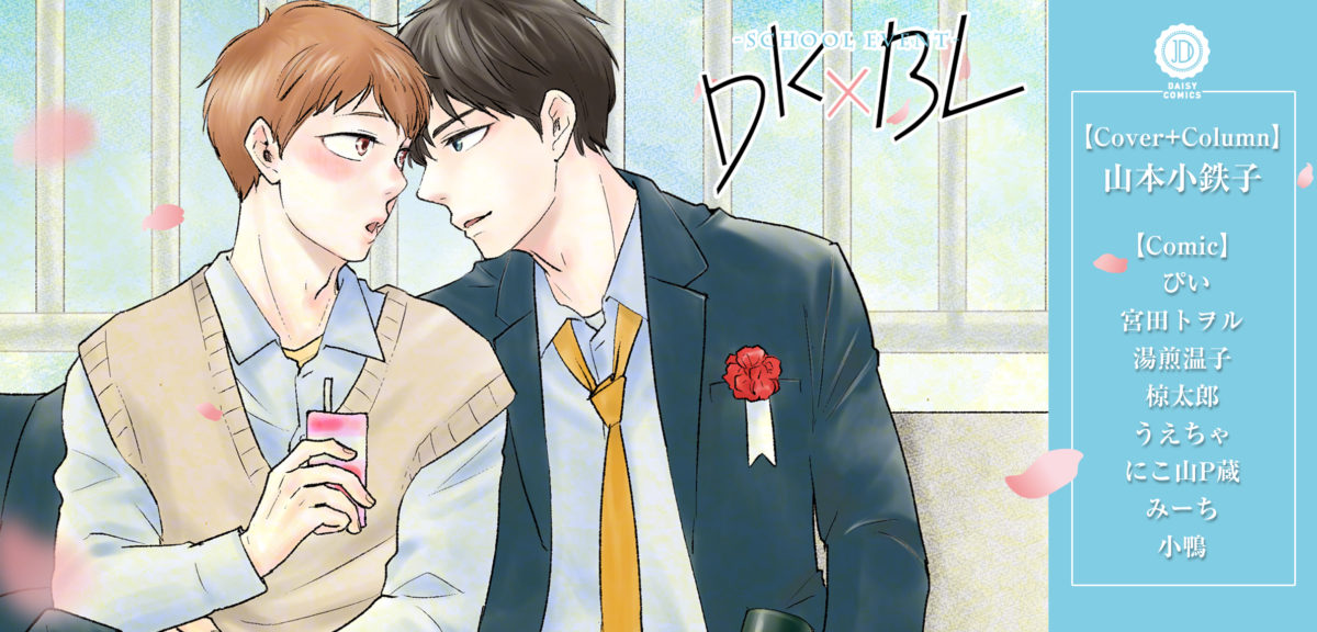 DK×BL-schoolevent-