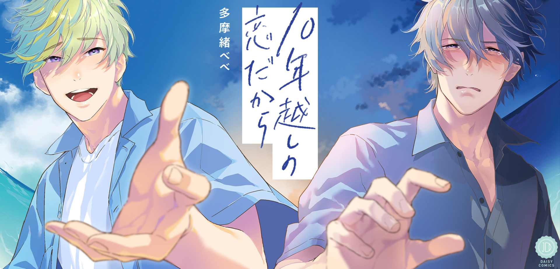 10年越しの恋だから