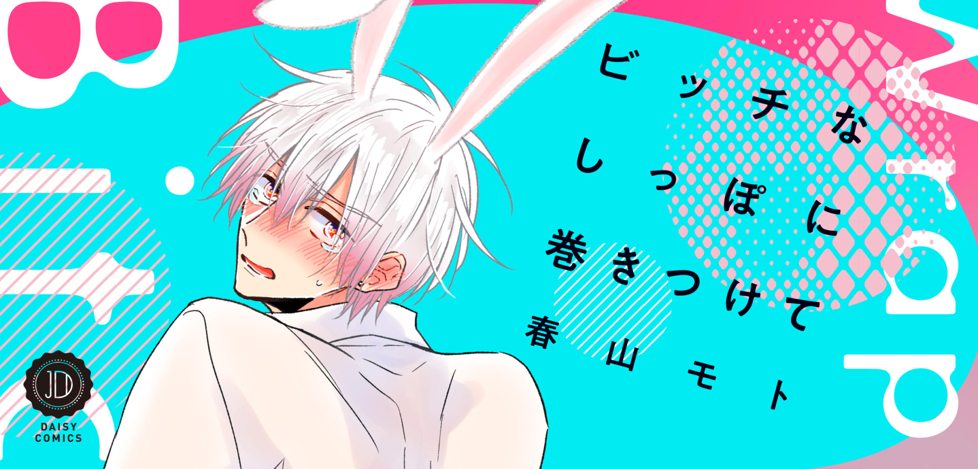 ビッチなしっぽに巻きつけて