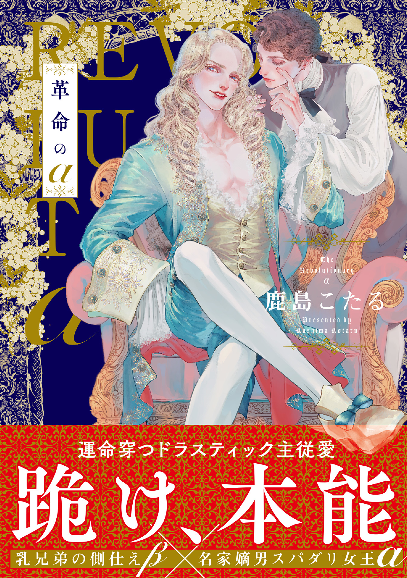 革命のα