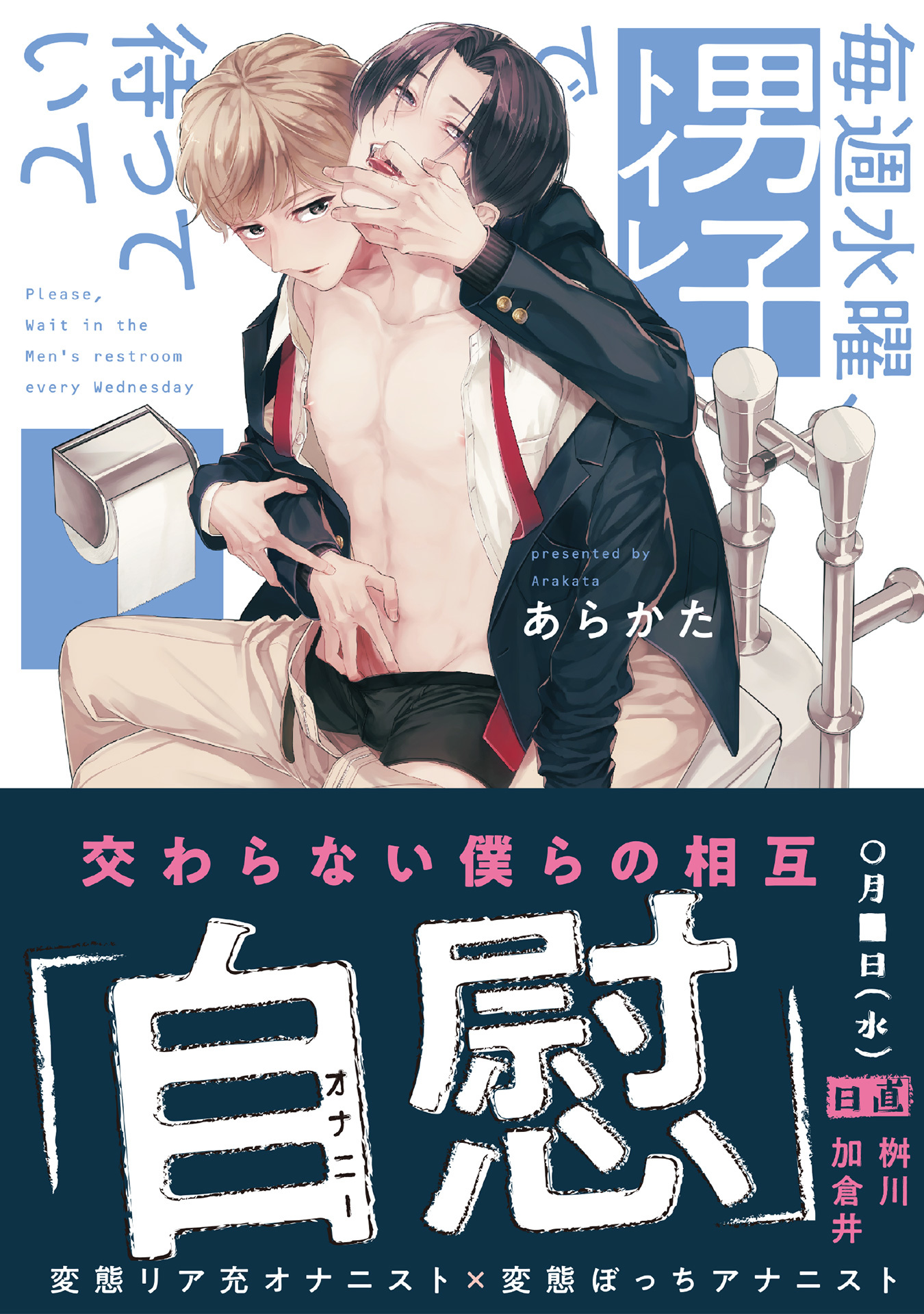 毎週水曜、男子トイレで待っていて【コミックス版】