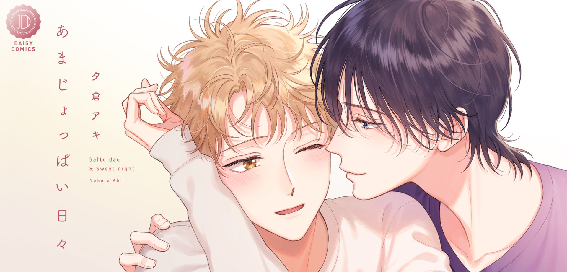 あまじょっぱい日々