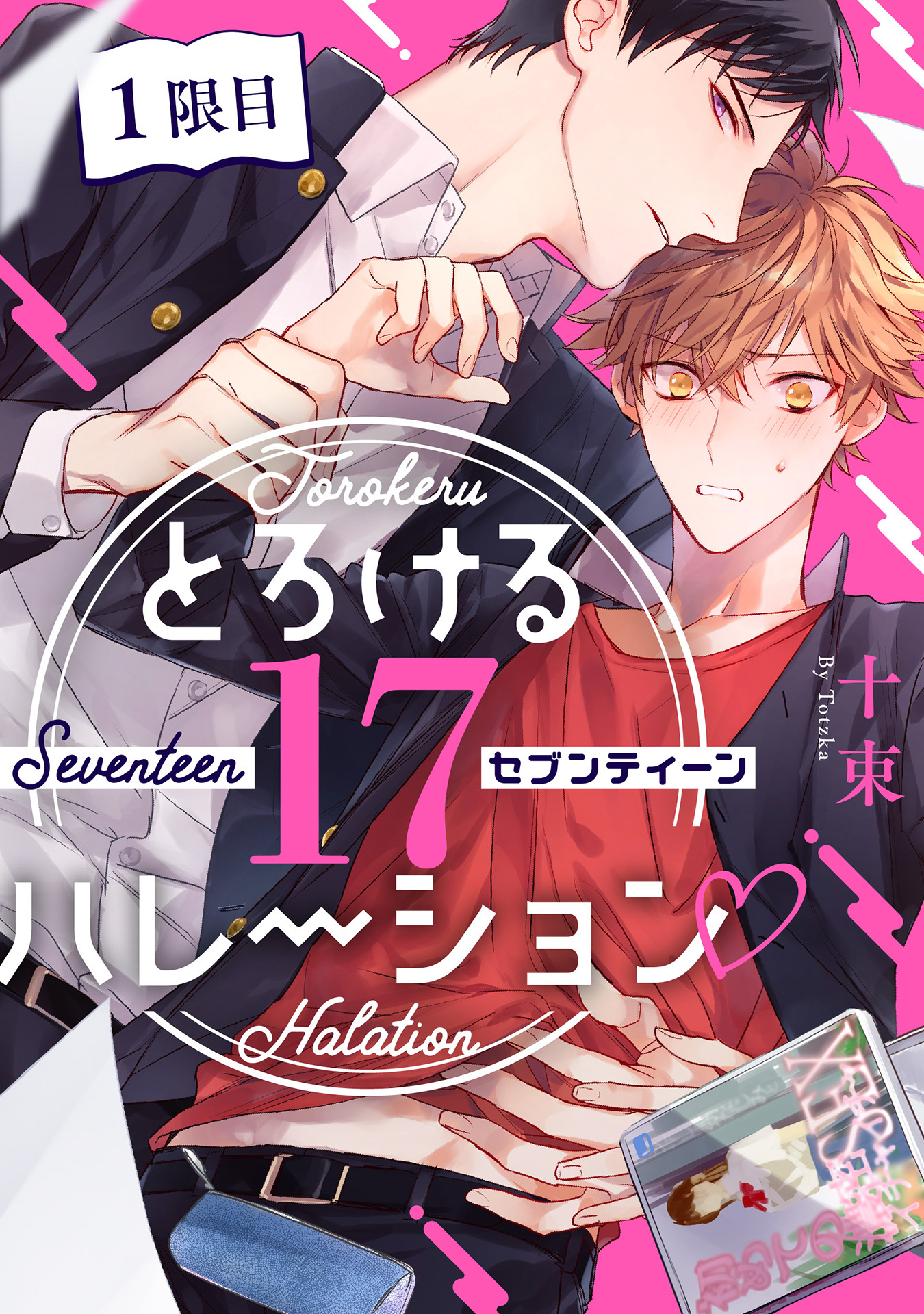 とろける17(セブンティーン)ハレーション