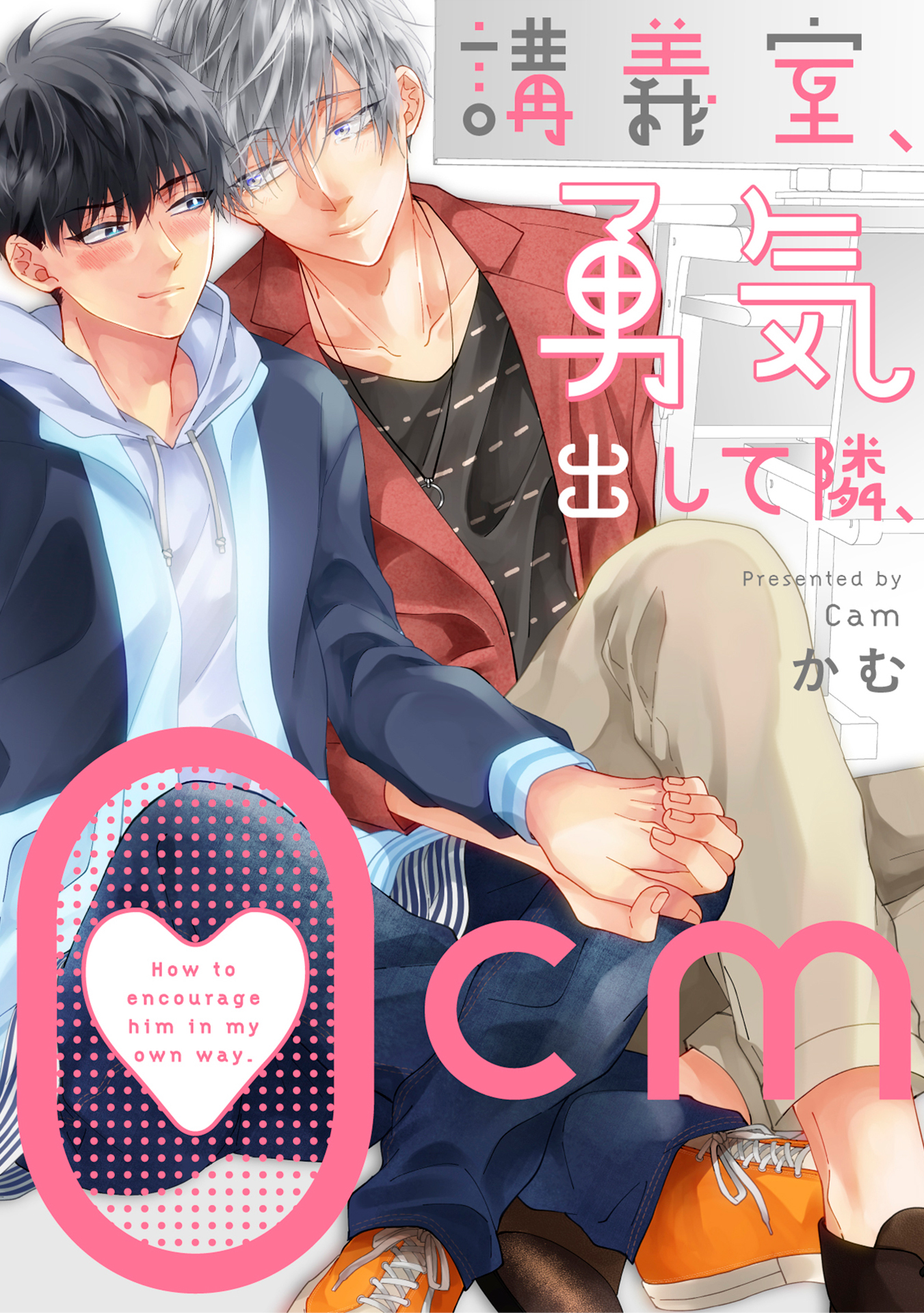講義室、勇気出して隣、0cm