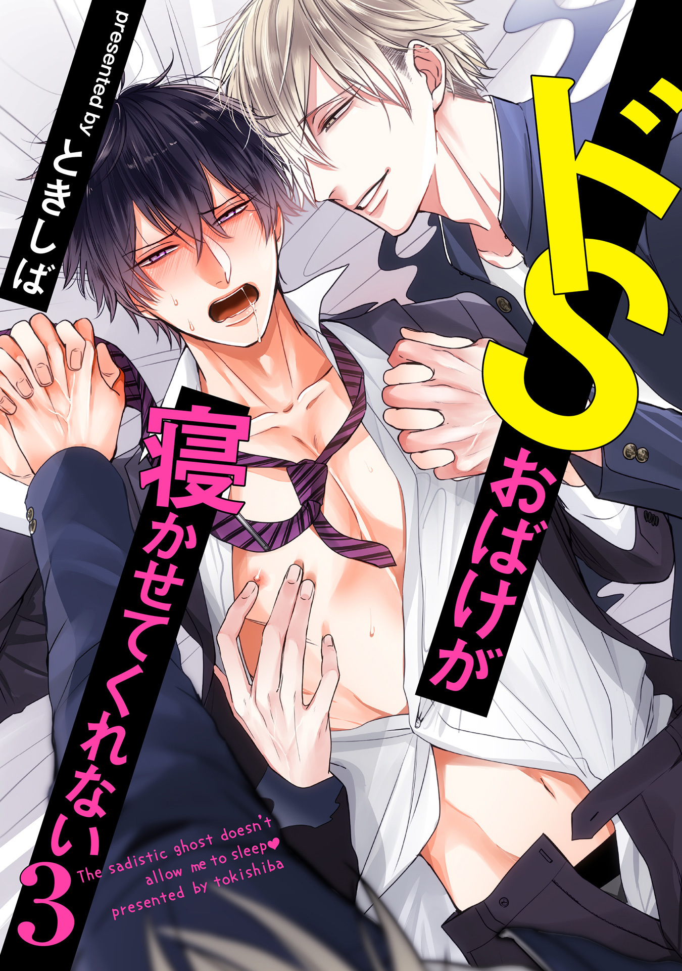 ドSおばけが寝かせてくれない3