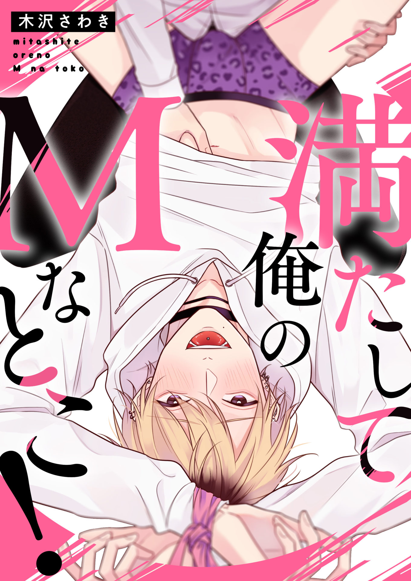 満たして俺のMなとこ!