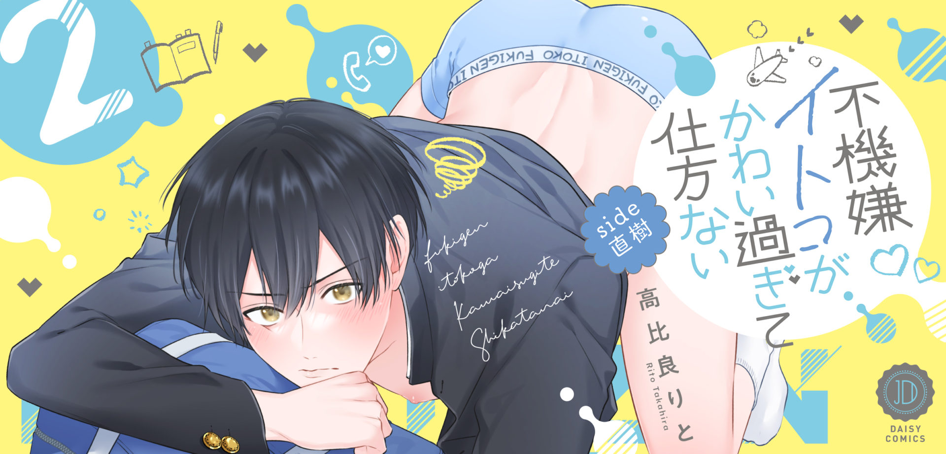 不機嫌イトコがかわい過ぎて仕方ない side直樹2
