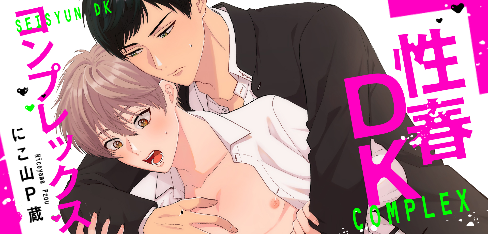 性春DKコンプレックス