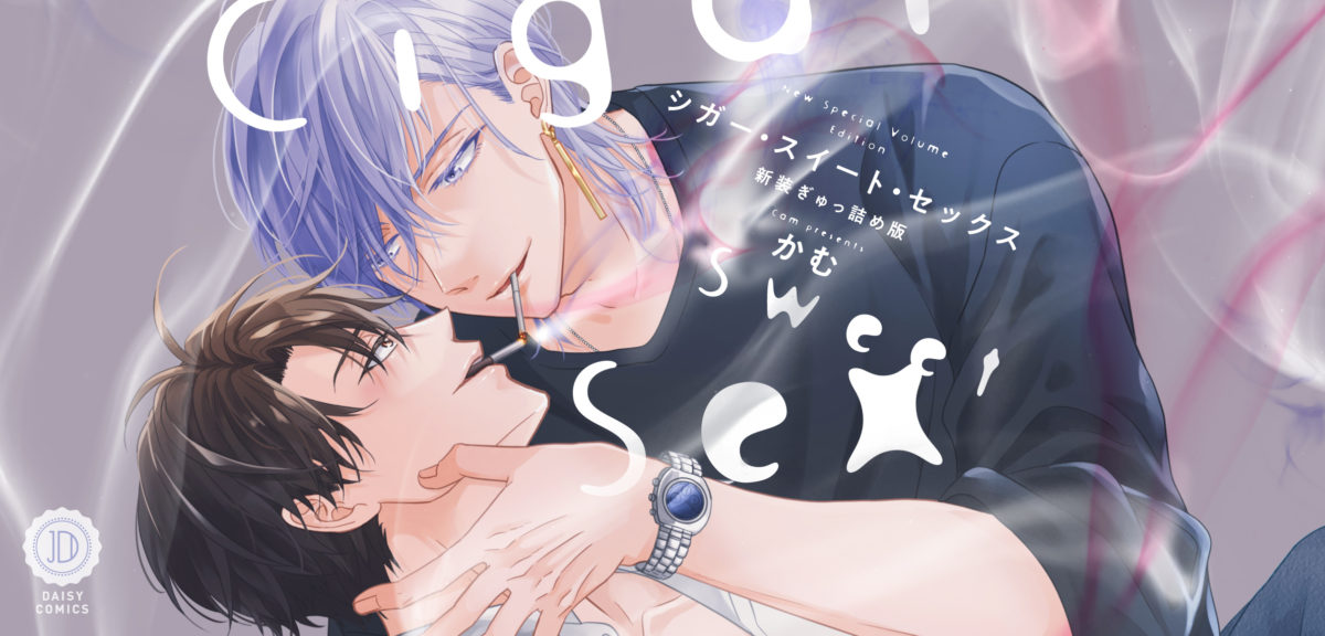 シガー・スイート・セックス 新装ぎゅっ詰め版