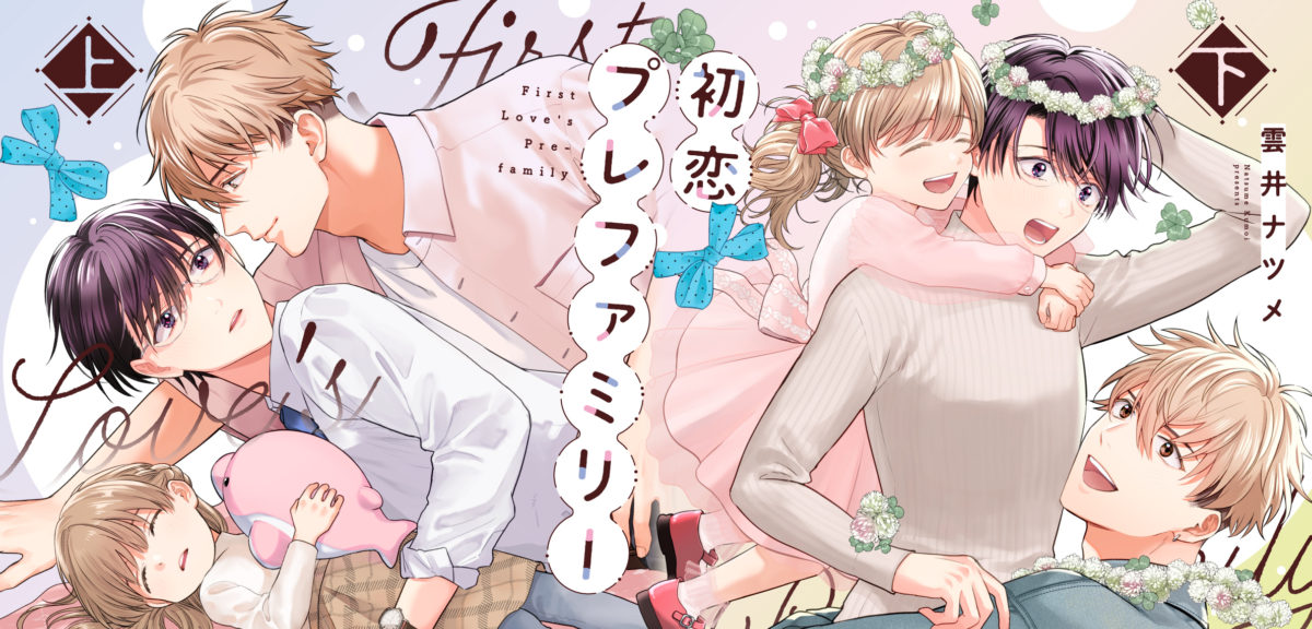 初恋プレファミリー