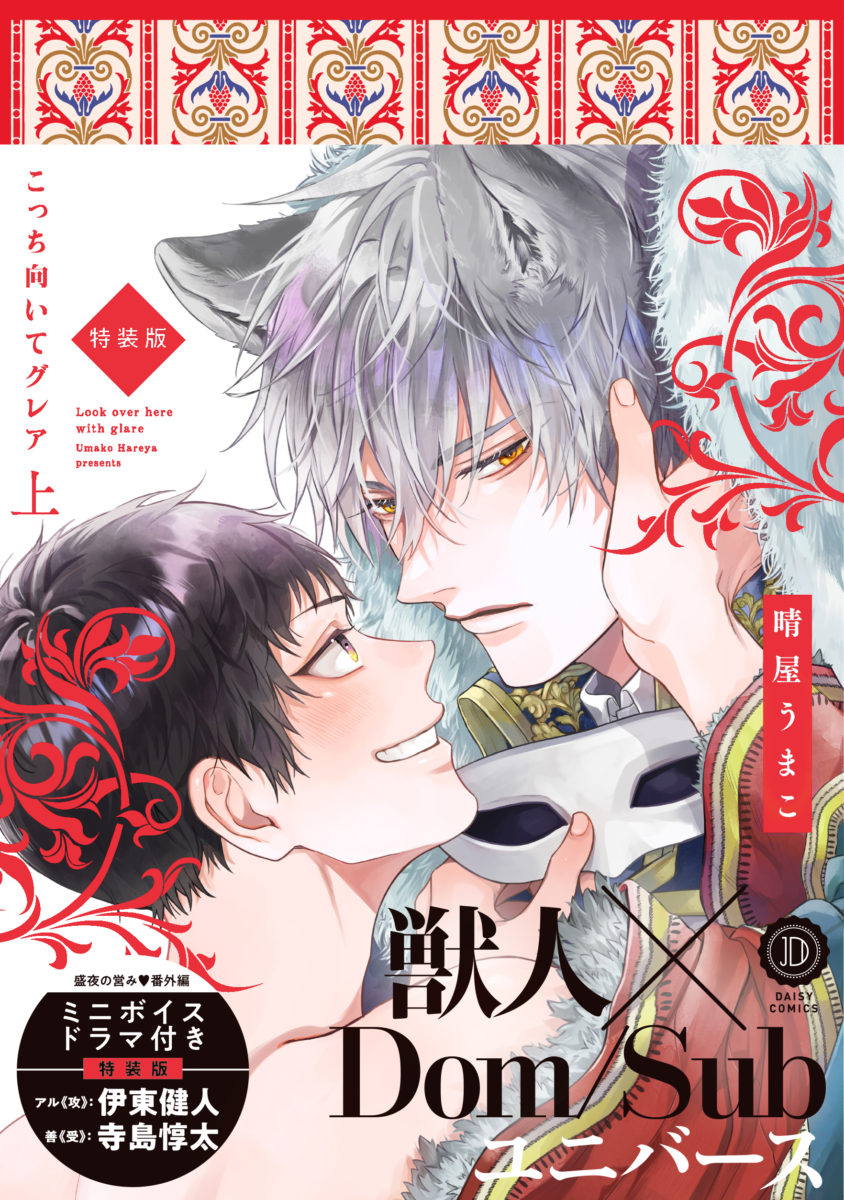 こっち向いてグレア 特装版