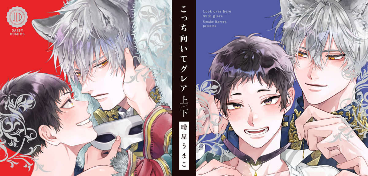 こっち向いてグレア 下 通常版