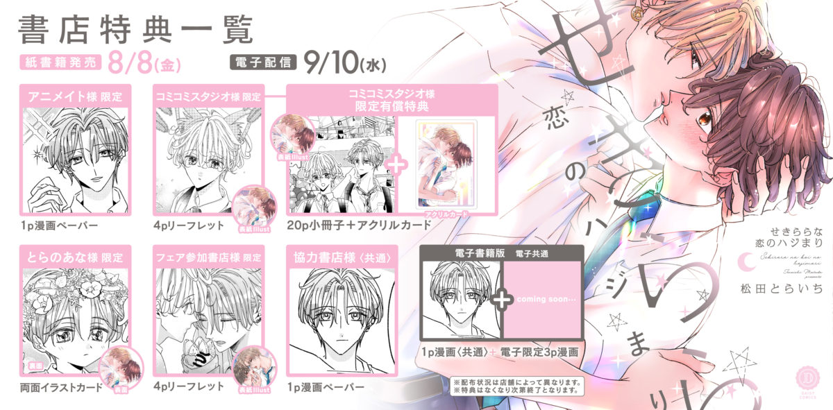 せきららな恋のハジまり