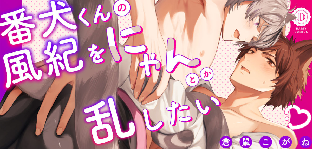 番犬くんの風紀をにゃんとか乱したい【コミックス版】