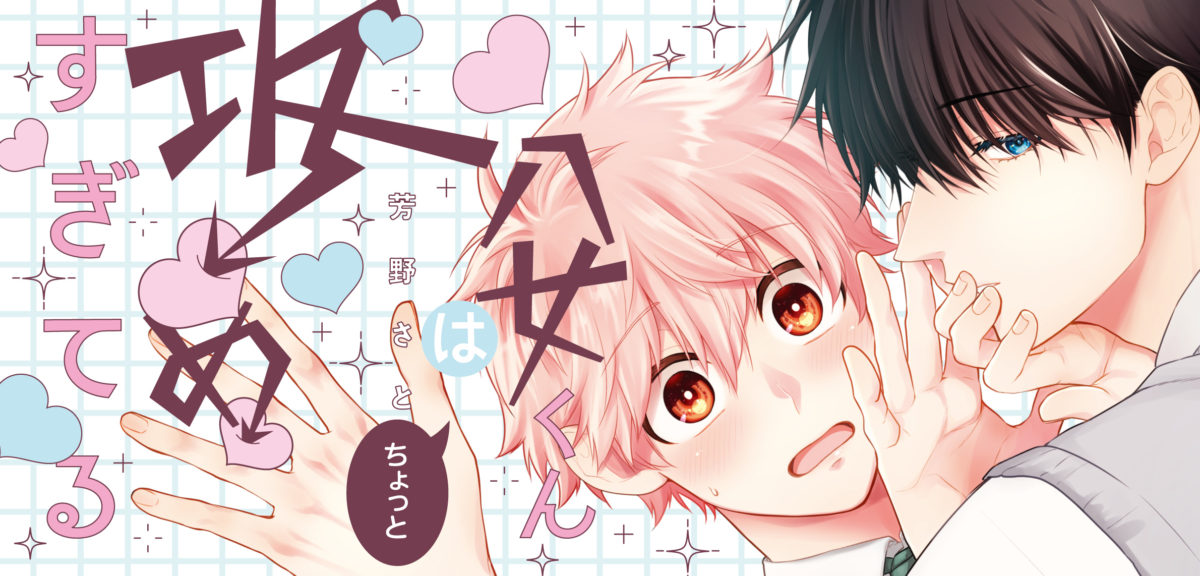 八女くんはちょっと攻めすぎてる