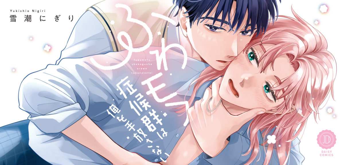 ふわモフ症候群は俺を手放さない