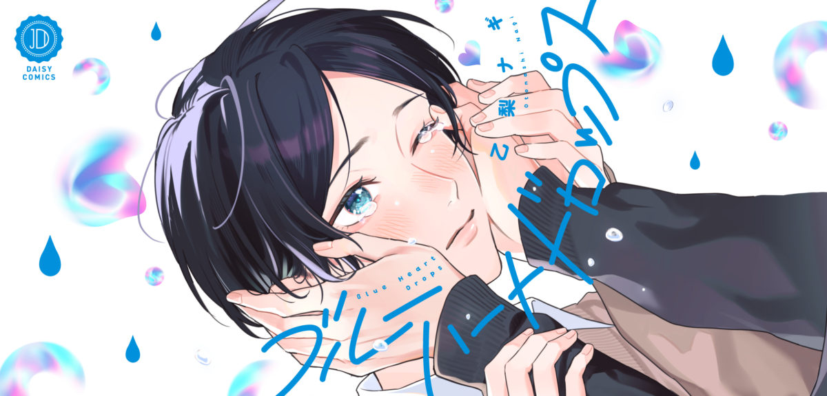 ブルーハートドロップス