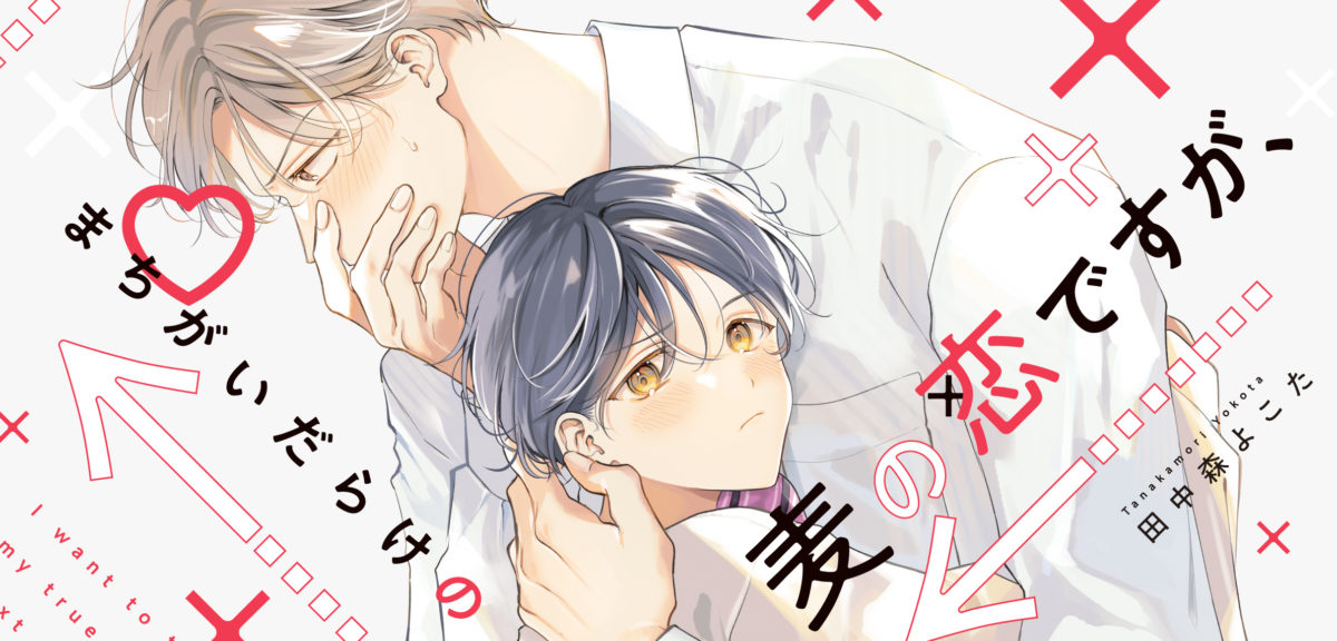 まちがいだらけの麦の恋ですが、