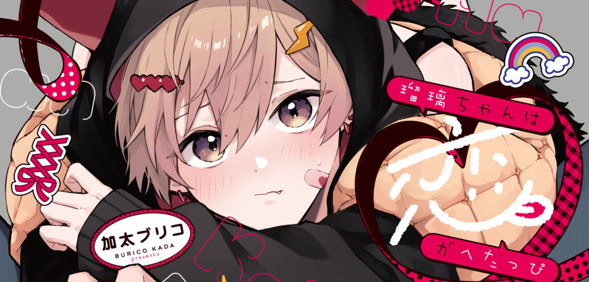 瑠璃ちゃんは恋がへたっぴ