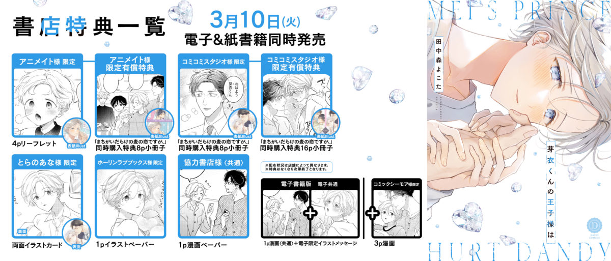 芽衣くんの王子様は