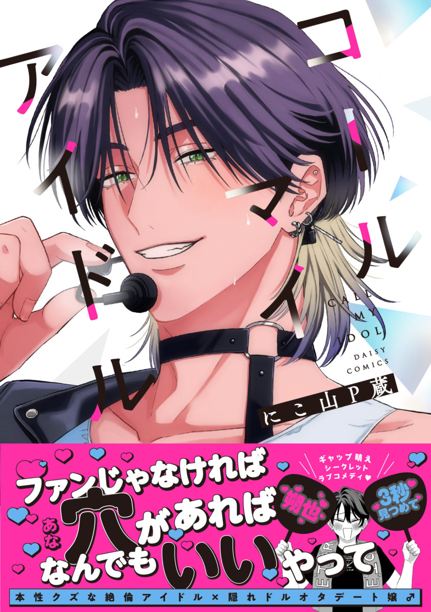 コールマイアイドル