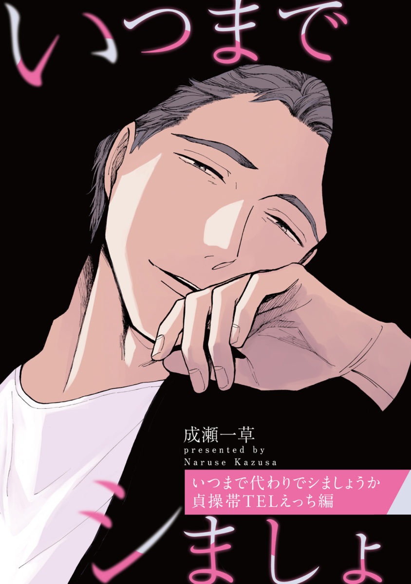 いつまで代わりでシましょうか 貞操帯TELえっち編