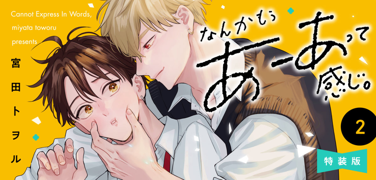 なんかもうあーあって感じ。2 特装版