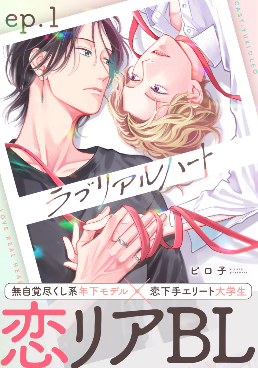 ラブリアルハート